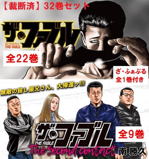 裁断済！】ザ・ファブル 全22巻 The second contact 全9巻