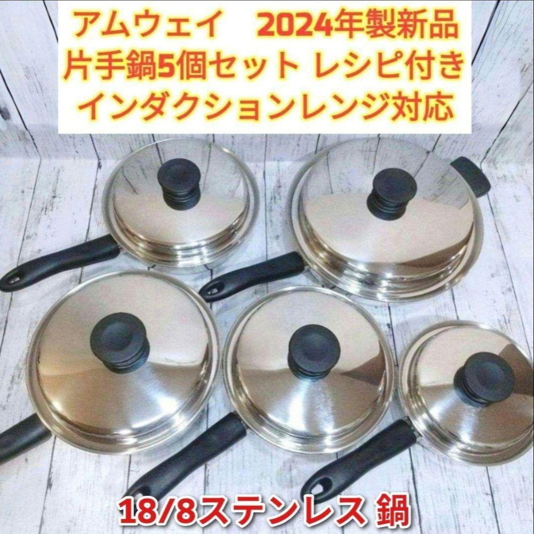 2024年製 IH対応 アムウェイ ソースパン フライパン 5個セット @ 人気 2024年製 IH対応 アムウェイ ソースパン フライパン 5個セット @
