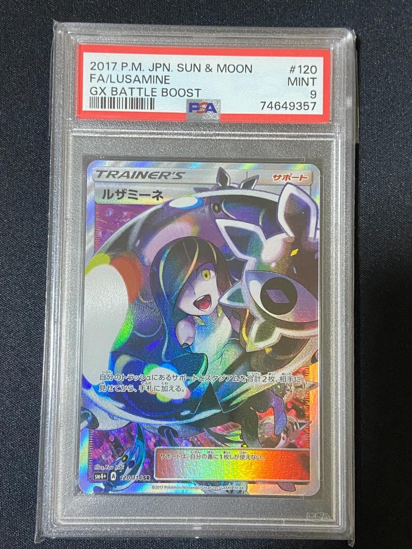 PSA9 ルザミーネ SR SM4+ GXバトルブースト 120/114 - メルカリ