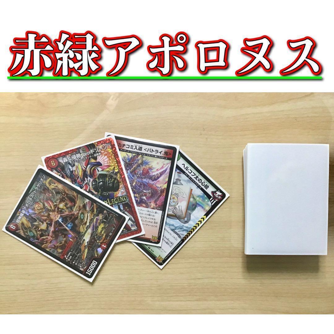 デュエマ 本格構築 【赤緑アポロヌス】 デッキ＆二重スリーブ デュエマ 本格構築 【赤緑アポロヌス】 デッキ＆二重スリーブ : 自遊堂