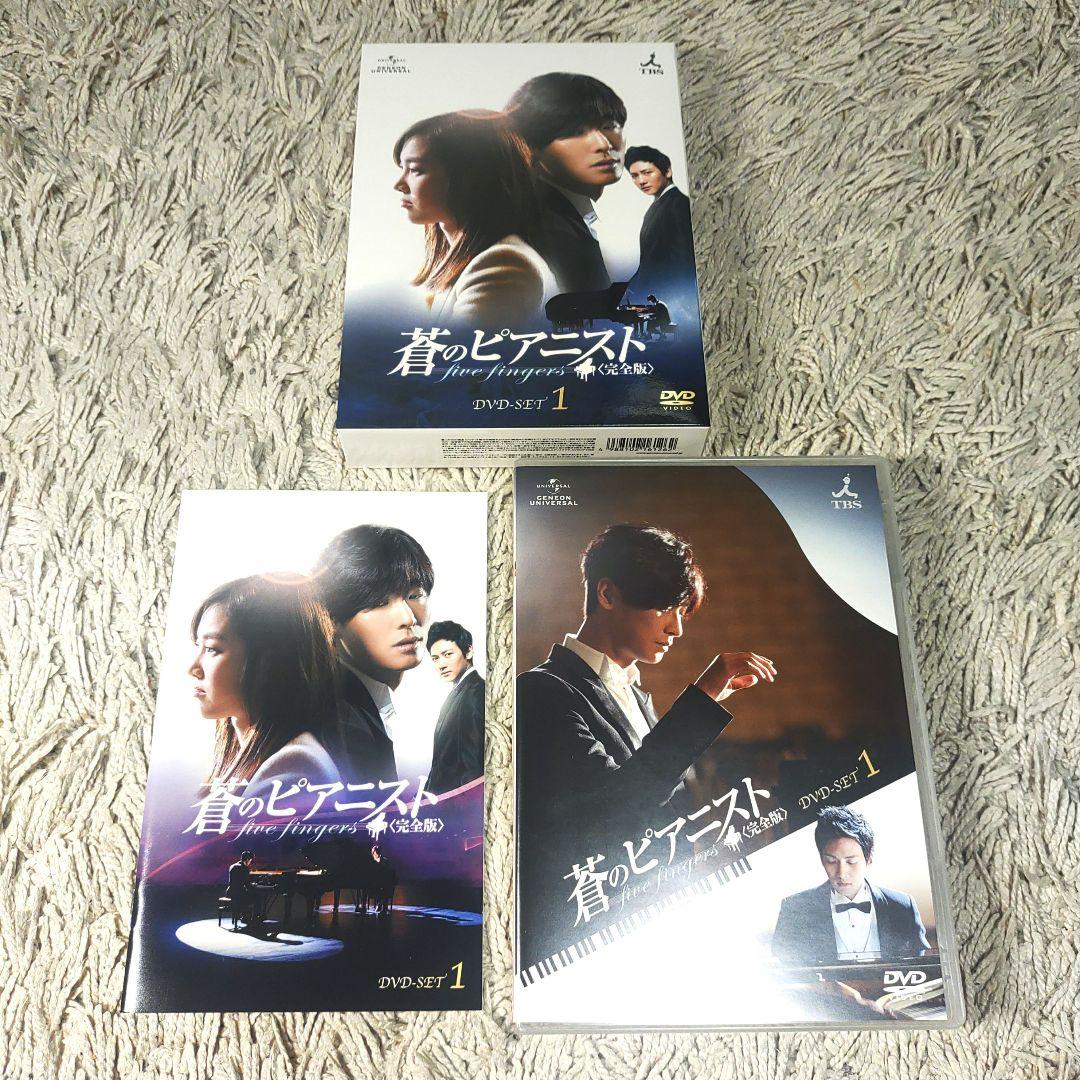 【美品】蒼のピアニスト 完全版 DVD BOX 1～3 韓国　全巻　全話