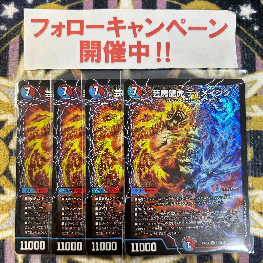 芸魔龍虎 ディメイジン 4枚 - メルカリ
