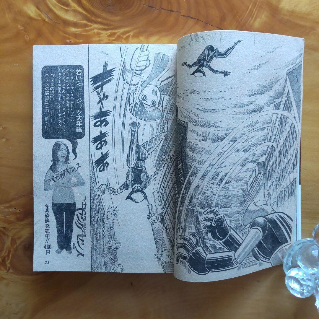 マジンガーZ 永井豪∕週刊少年ジャンプ1973年3号∕男一匹ガキ大将