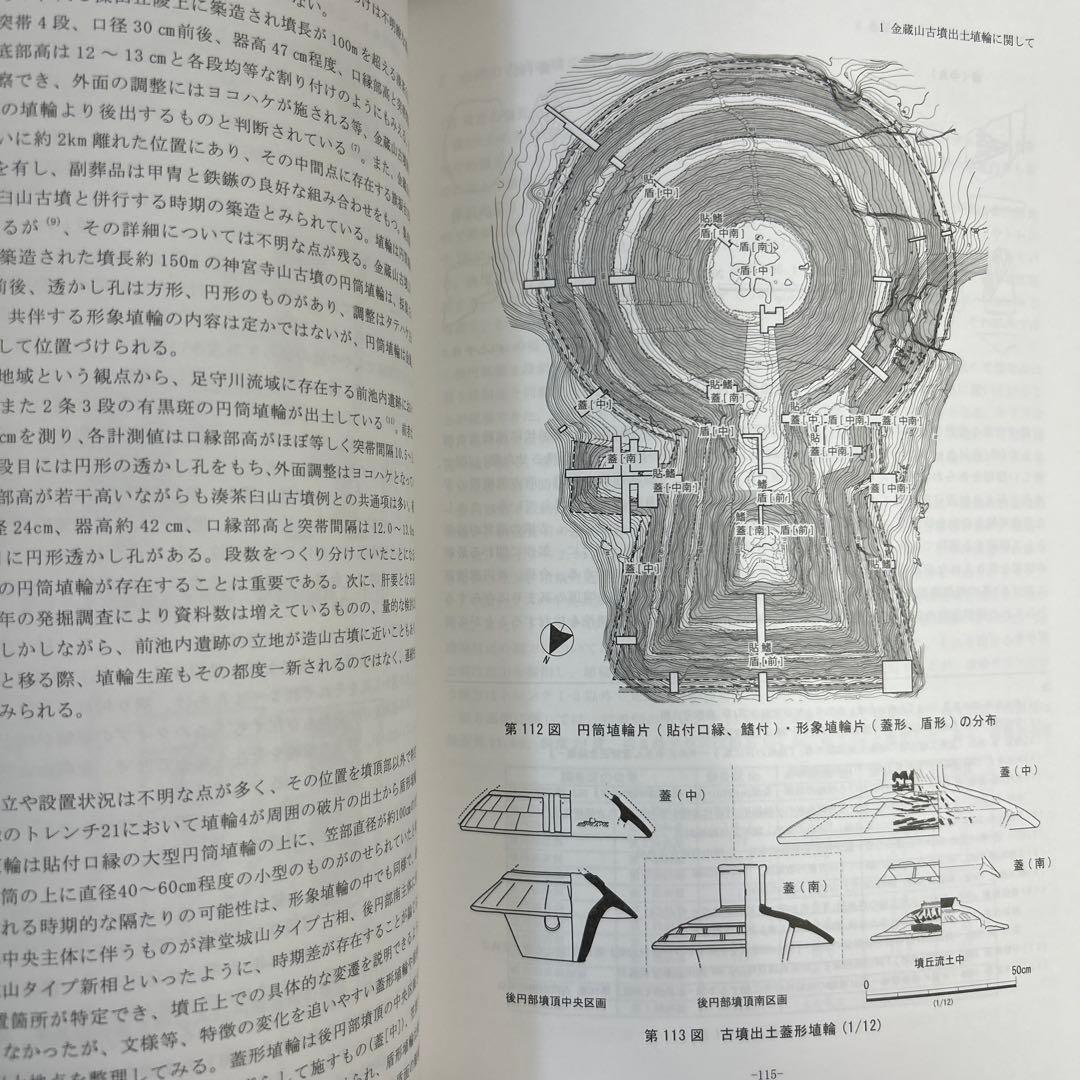 文化財調査報告書 金蔵山古墳 考古学 古墳時代 前方後円墳 円筒埴輪