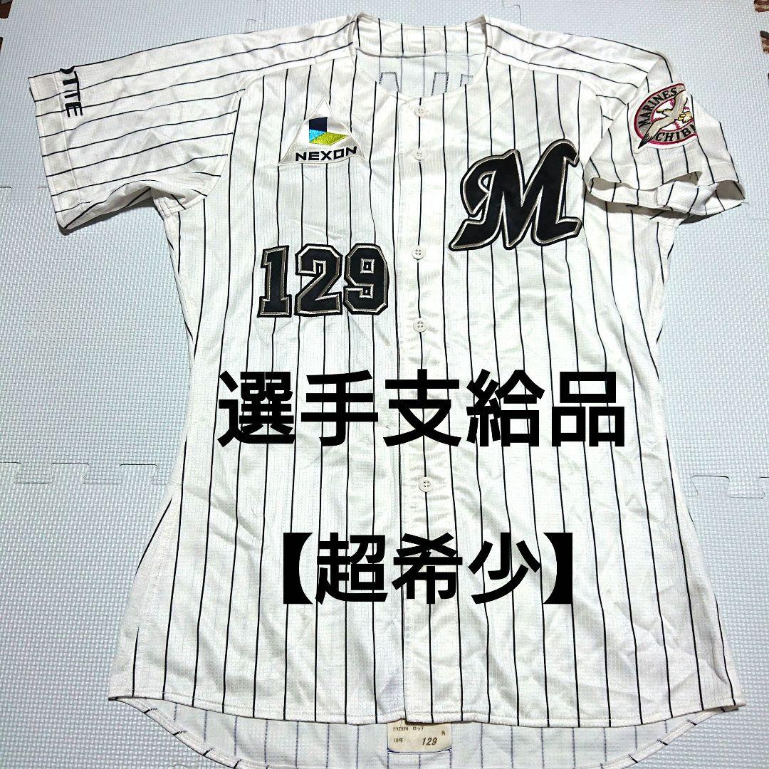 最終価格 支給 希少 千葉 ロッテ マリーンズ ユニフォーム 角晃多 角盈男 最終価格 支給 希少 千葉 ロッテ マリーンズ ユニフォーム 角晃多 角