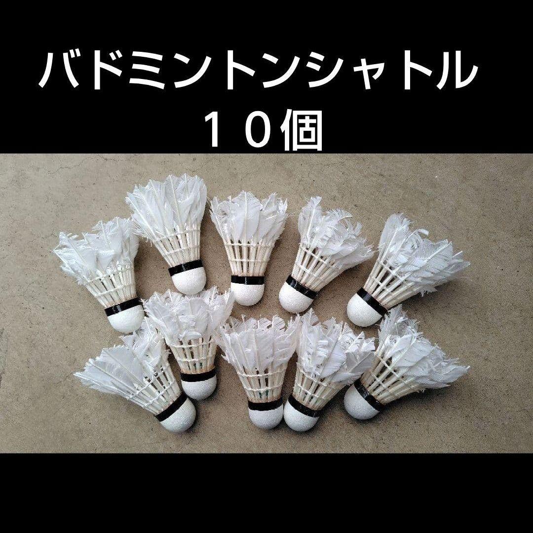 バドミントン バトミントン 中古 シャトル10個 - メルカリ