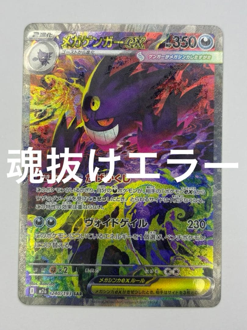 ポケカ メガゲンガーex sar 魂抜け エラー MEGAドリームex - メルカリ