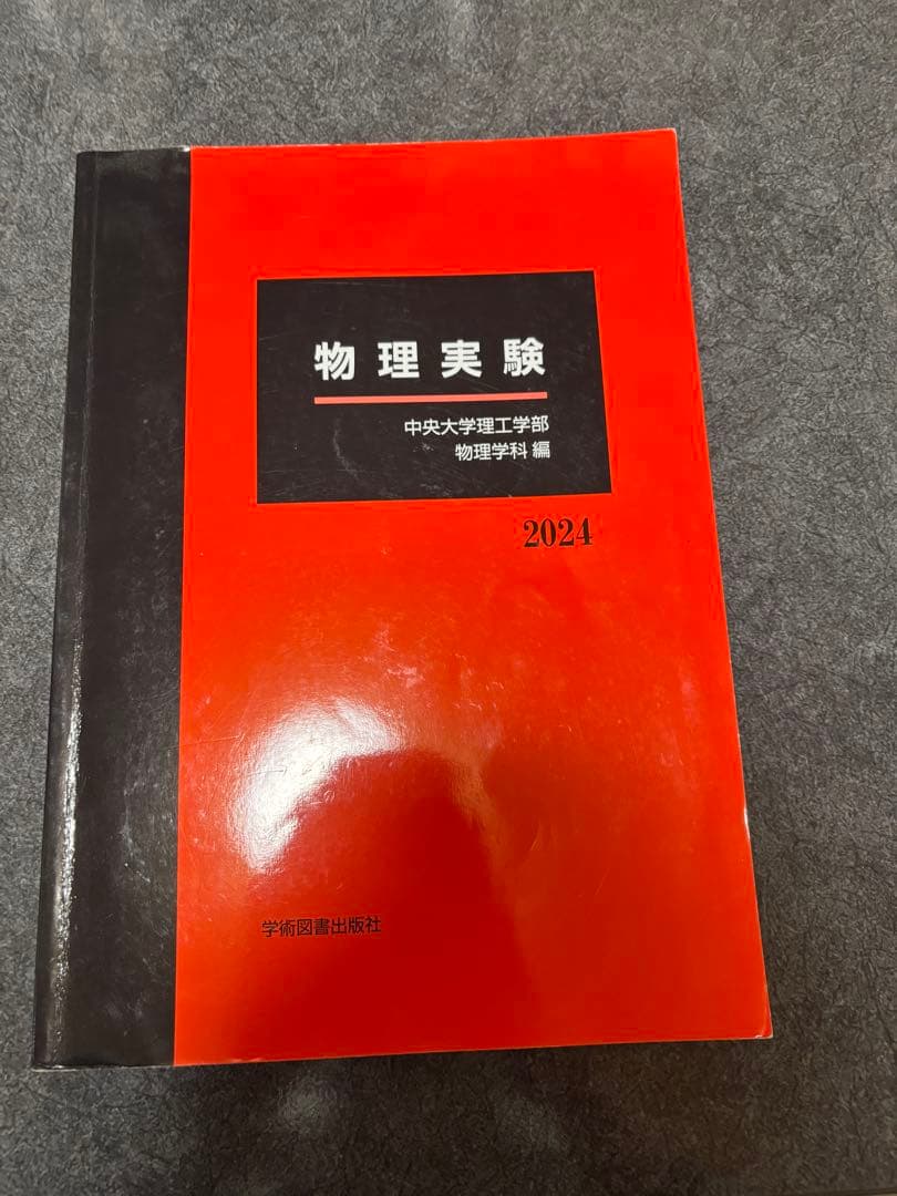 物理実験 2024 中央大学理工学部 - メルカリ
