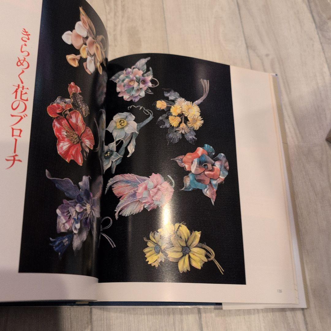 生花工芸と針仕事 川合京子著