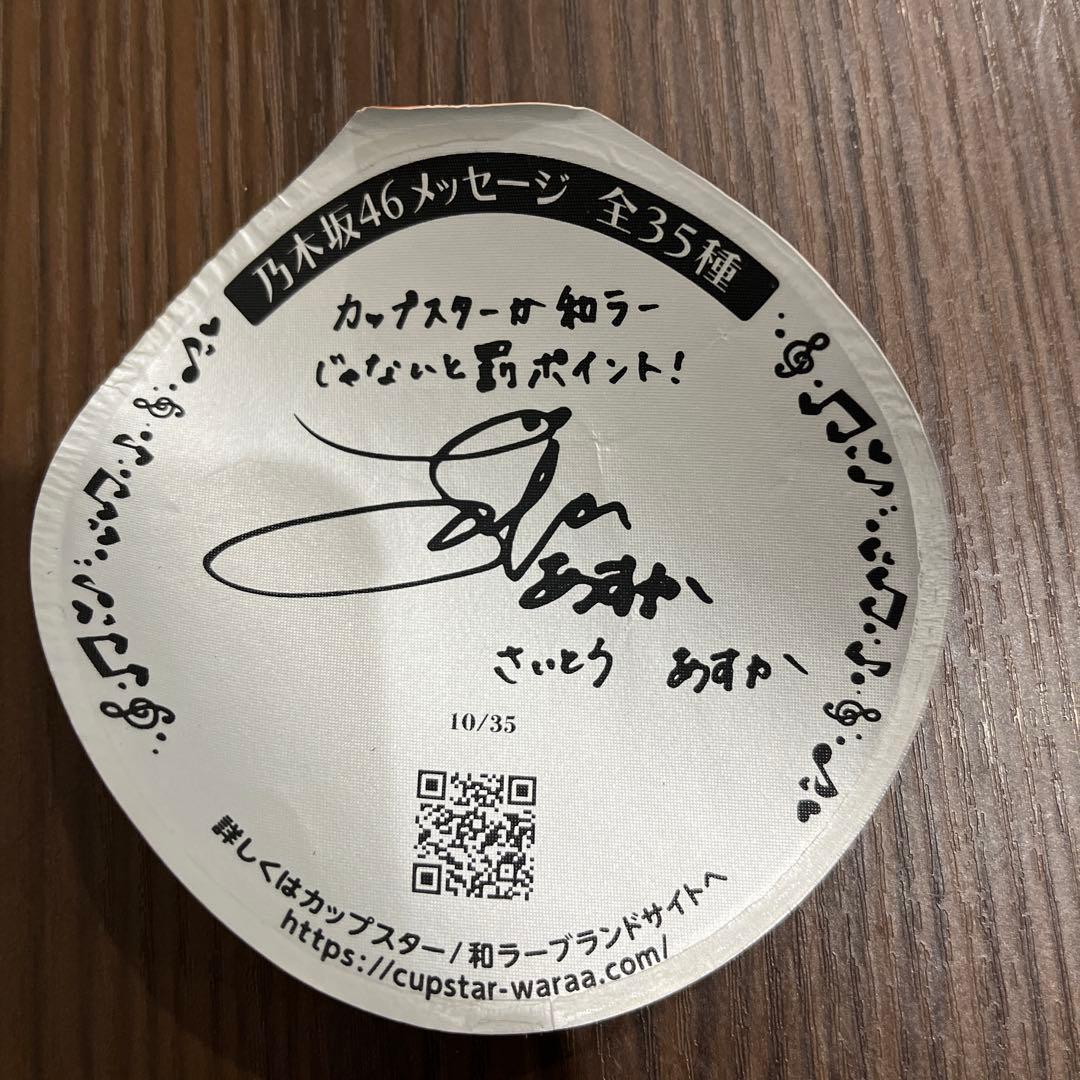 カップスター 乃木坂46 メンバーサイン 齋藤飛鳥 - メルカリ