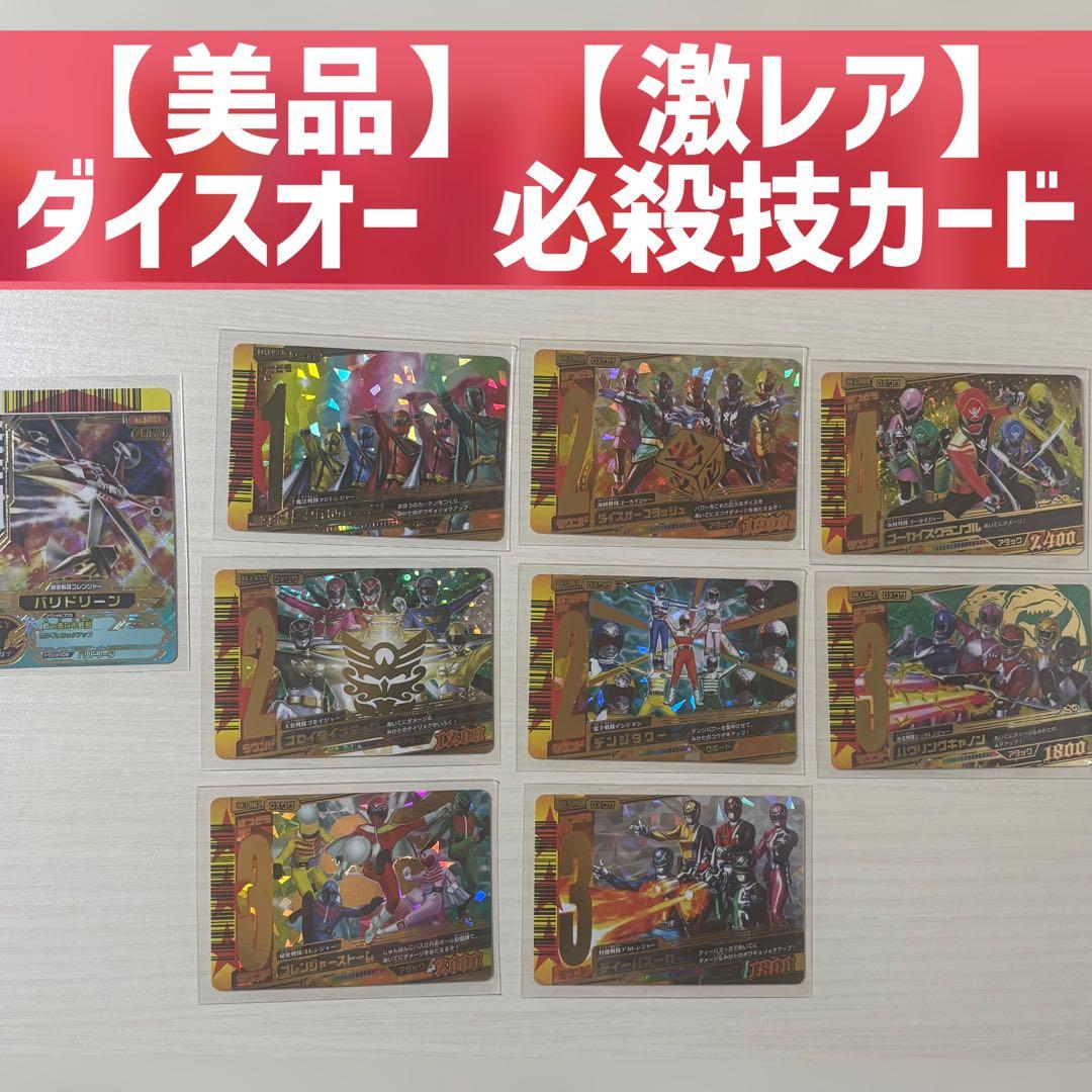 美品】【激レア】ダイスオーDX技カード 9枚 - メルカリ