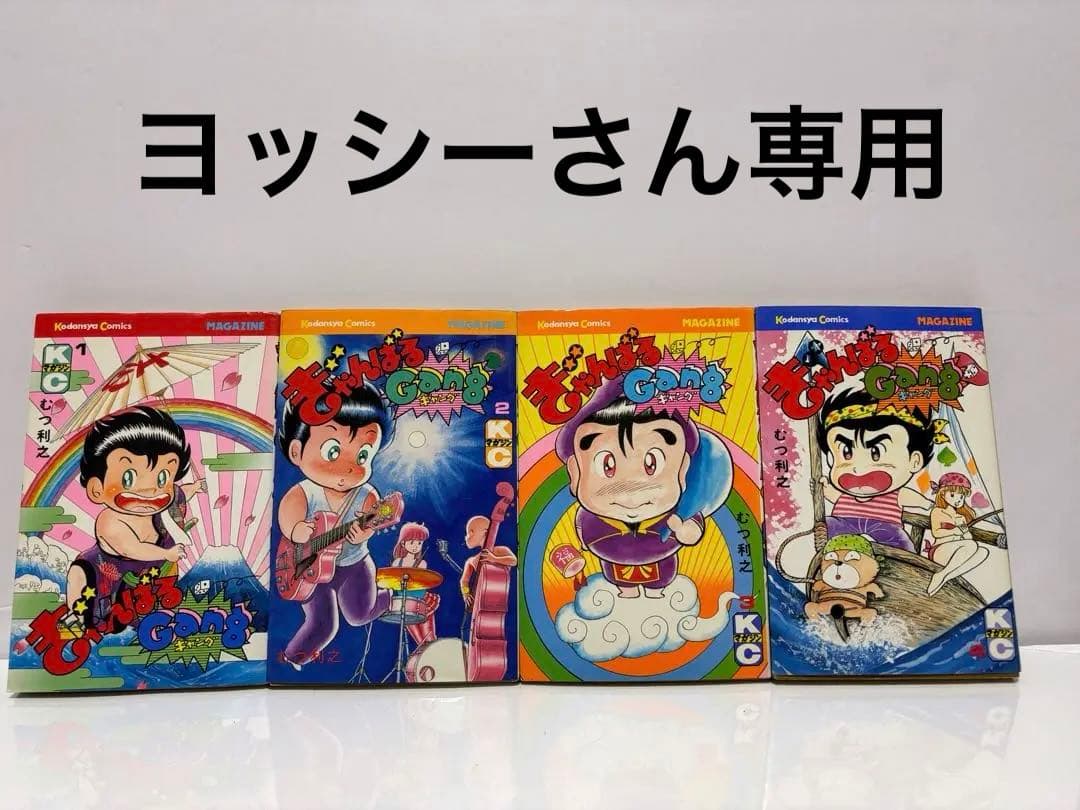 むつ利之 ぎゃんばるGANG ギャング いっかにぶんのいち 全巻 - メルカリ