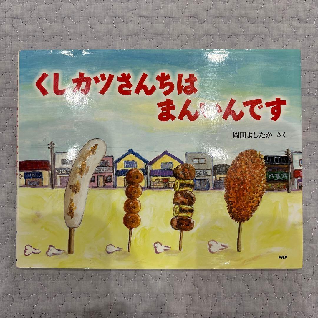 岡田よしたか 絵本 9冊 まとめ売り - メルカリ