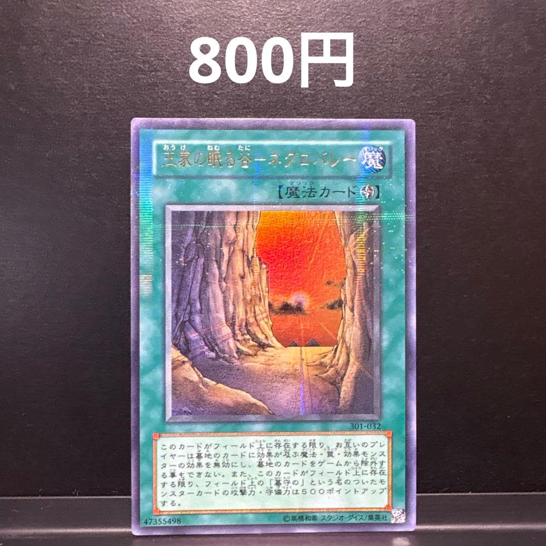 遊戯王 王家の眠る谷 ネクロバレー パラレル 301 ゲートボール 1103