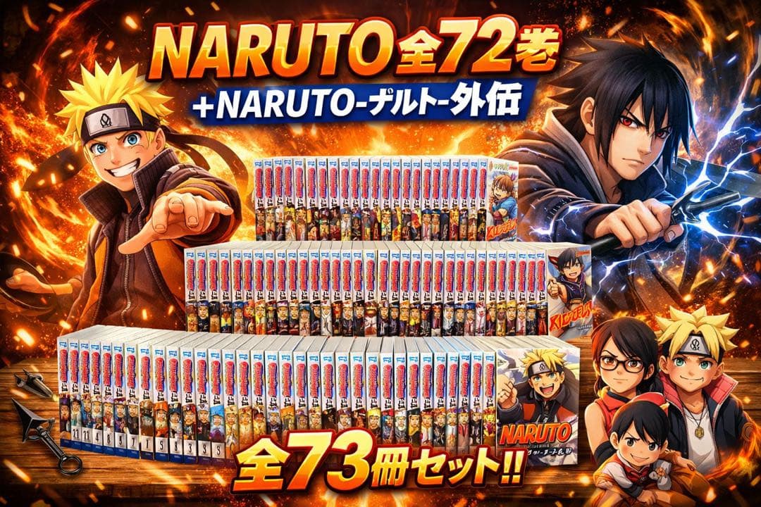 NARUTO 全巻セット（全72巻）＋ NARUTO-ナルト- 外伝 計73冊 - メルカリ