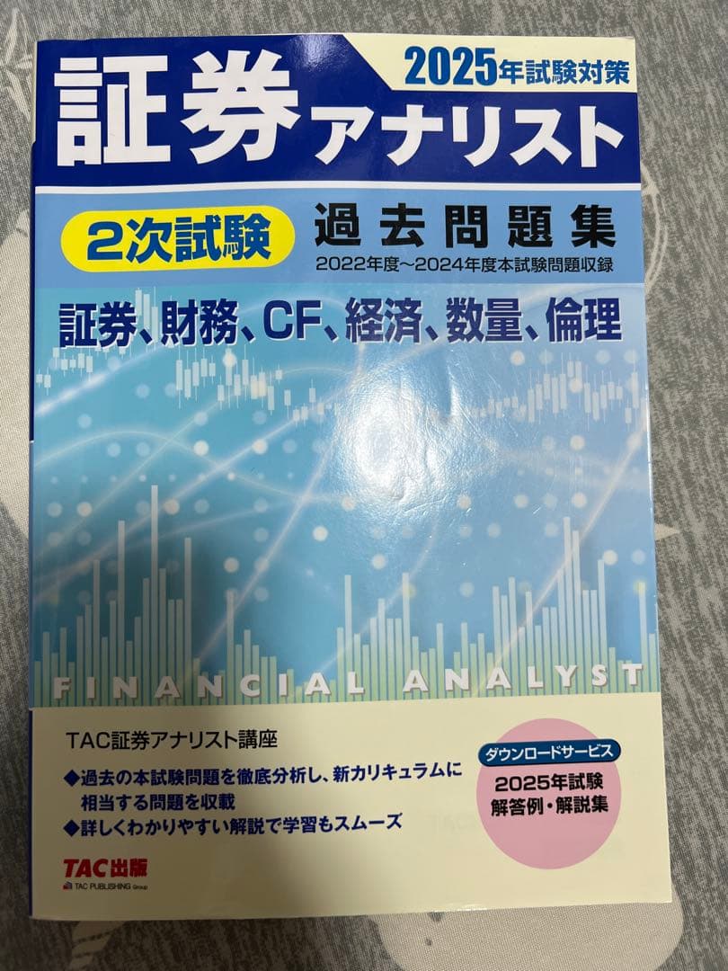証券アナリスト 2025年試験対策 過去問題集 - メルカリ