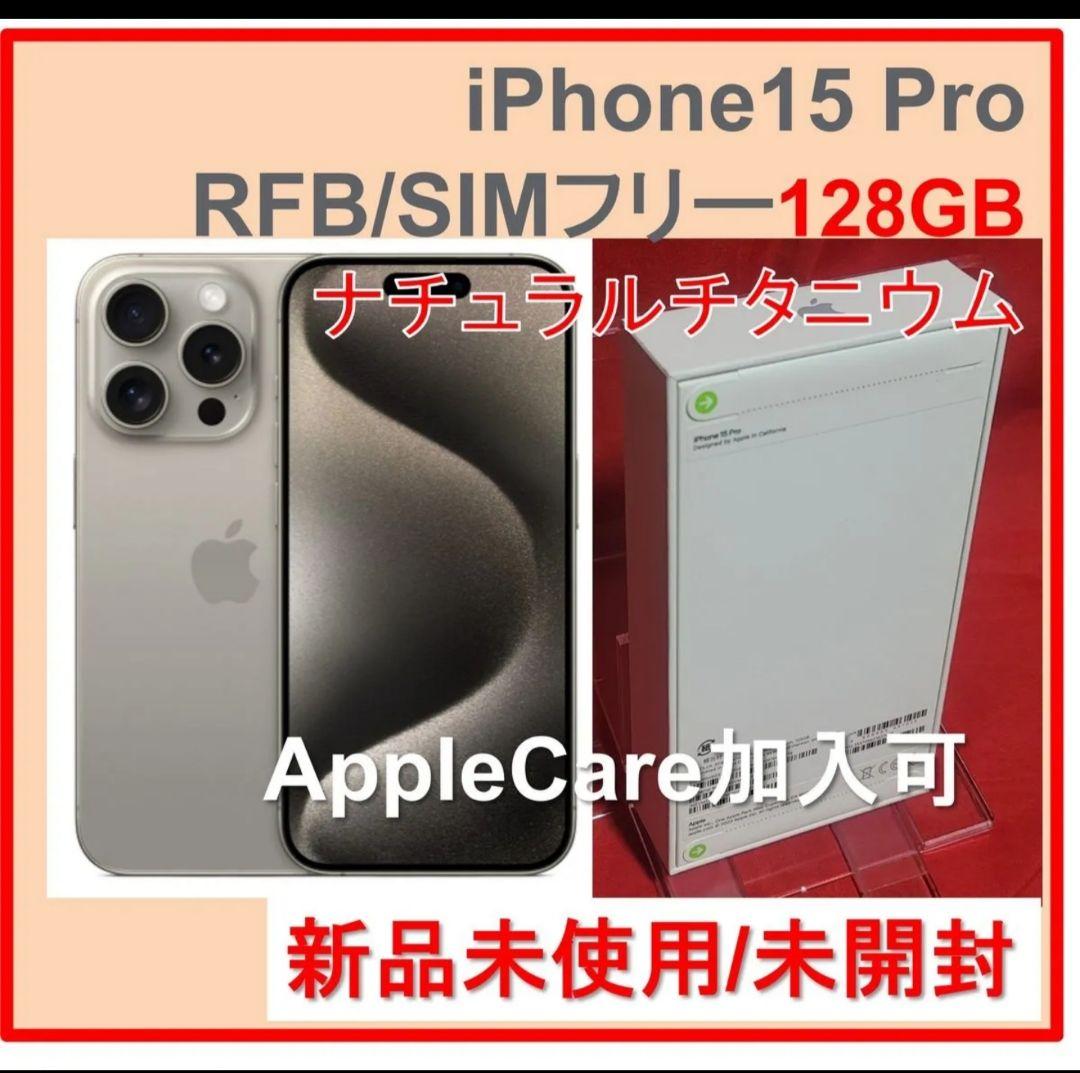 新品 iPhone15 Pro 128GB ナチュラルチタニウムSIMフリー iPhone 15 Pro 128GB - ナチュラルチタニウム（SIMフリー）[整備済製品