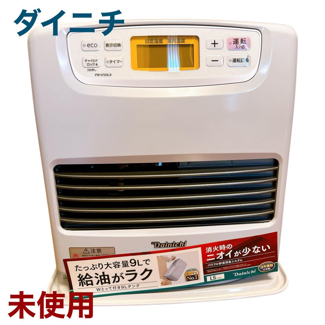 【未使用】ダイニチ FW-3723LS 石油ファンヒーター 9Lタンク　暖房 未使用品】ダイニチ FW-3723LS 石油ファンヒーター 9Lタンク - メルカリ