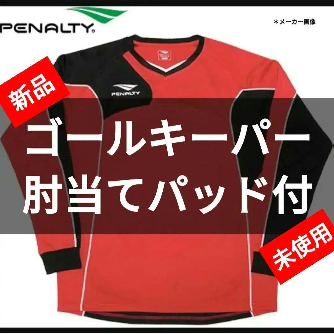 新品 ペナルティ サッカーフットサルウェア ゴレイロ ゴールキーパーシャツ 楽天市場】キーパー ユニフォーム ペナルティの通販