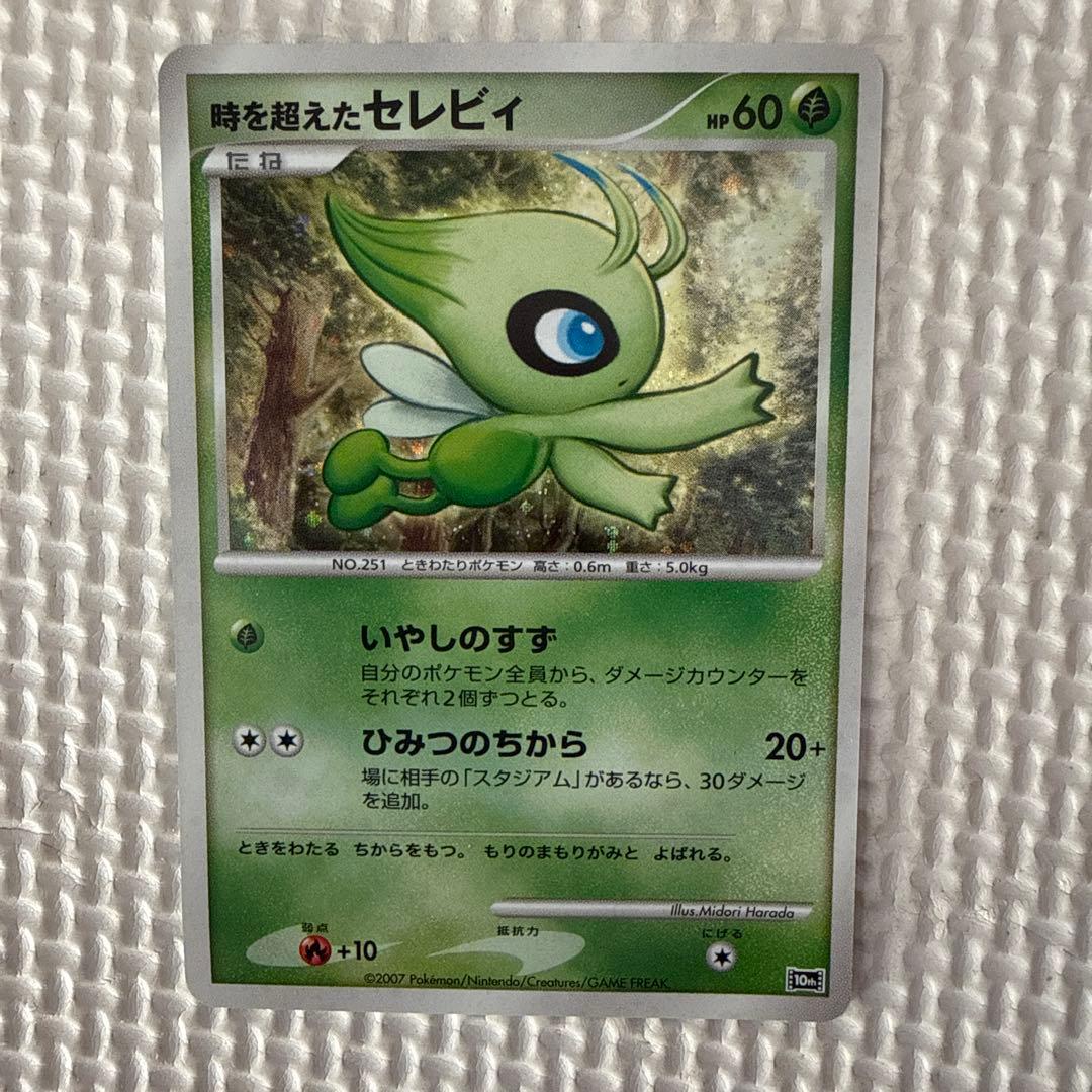 ナ*ビ様 時を超えたセレビィ 映画10周年記念プレミアムシート 10th