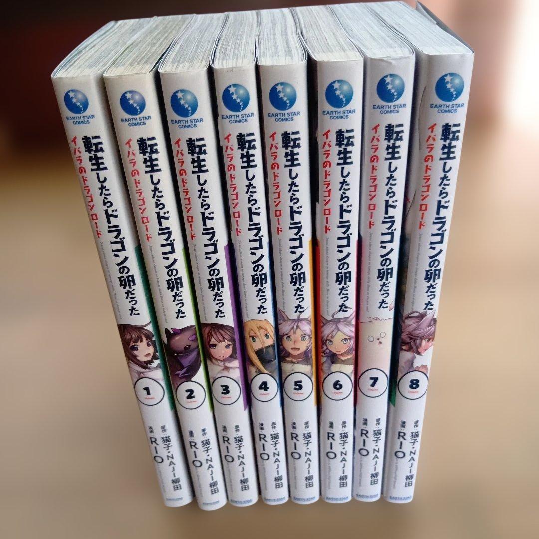 転生したらドラゴンの卵だった 全8巻セット - メルカリ