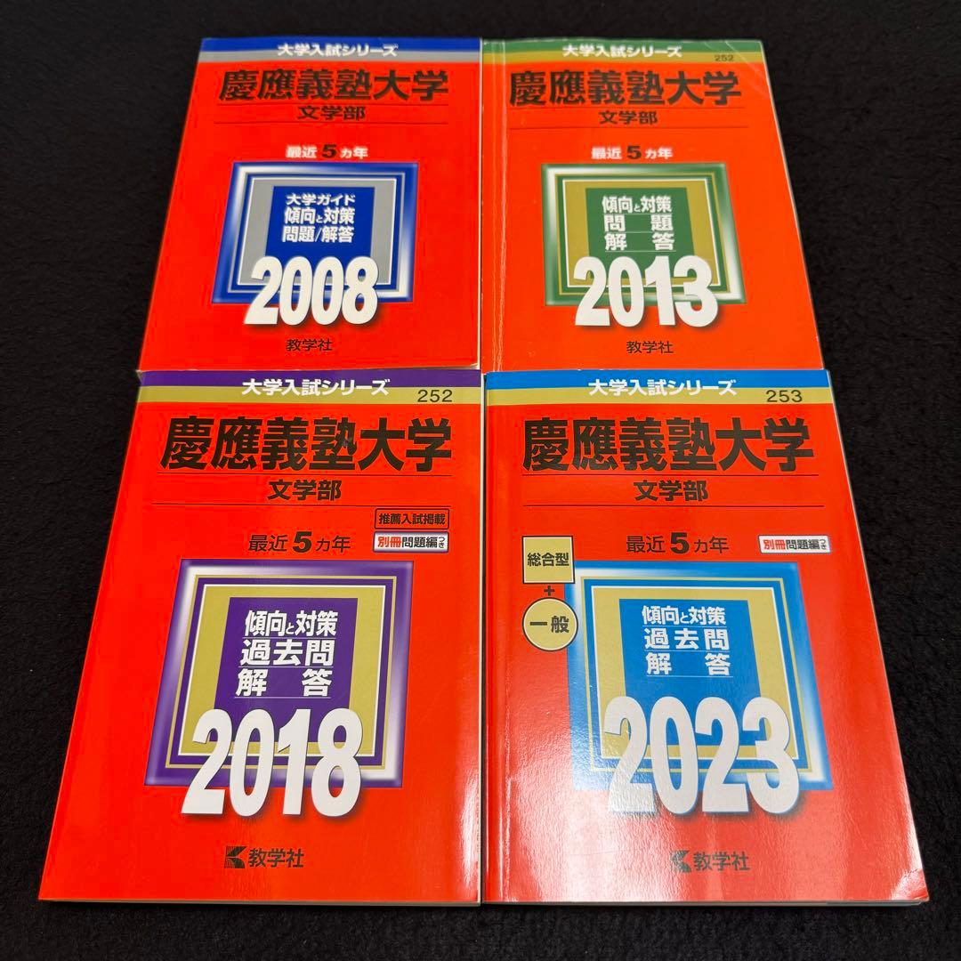 赤本 慶應義塾大学 文学部 2003年〜2022年 20年分の通販｜market