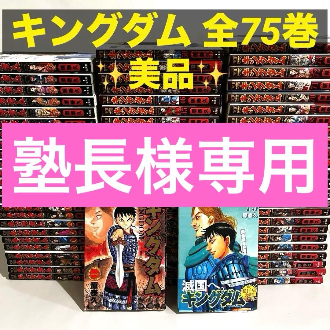 【美品】キングダム　全巻セット　1巻〜75巻　原泰久　集英社 キングダム 75／原 泰久 | 集英社 ― SHUEISHA ―