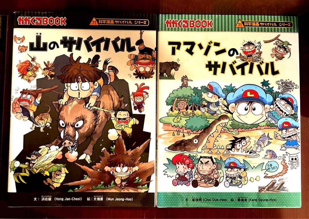 科学漫画サバイバルシリーズ 山のサバイバル、アマゾンのサバイバル
