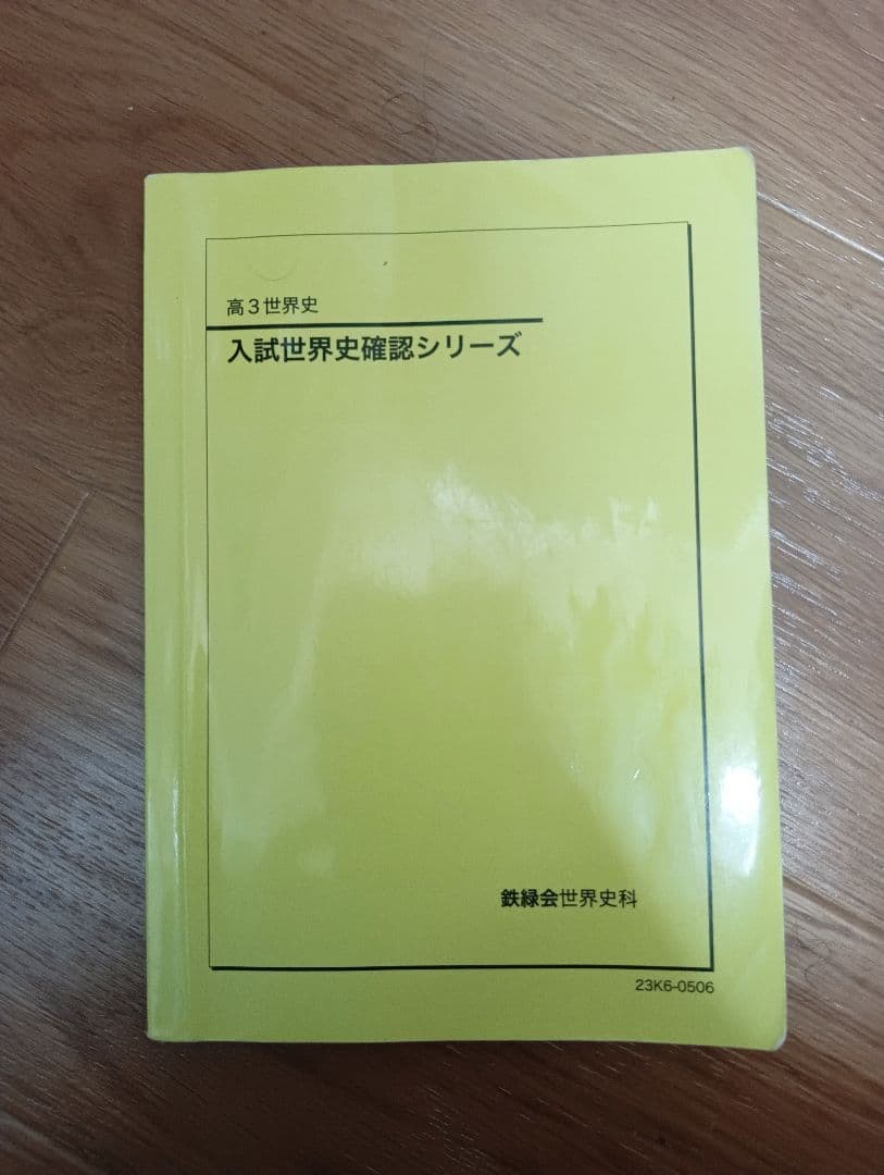 【buu】入試世界史確認シリーズ(確シリ) Amazon.co.jp: 鉄緑会 入試世界史確認シリーズ テキスト YYQY : おもちゃ