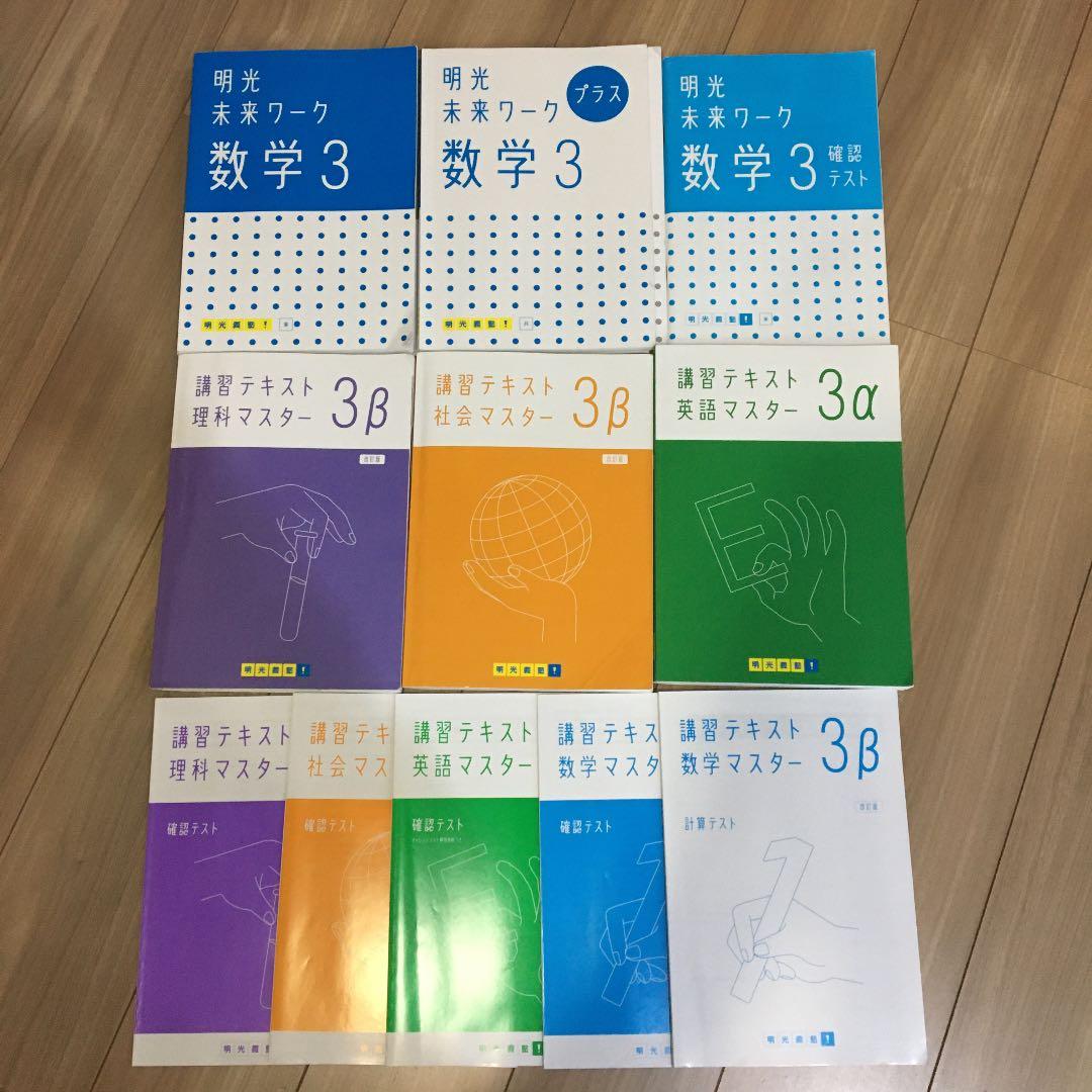 明光義塾 中3 テキスト 未来ワーク 教材 受験対策 - メルカリ