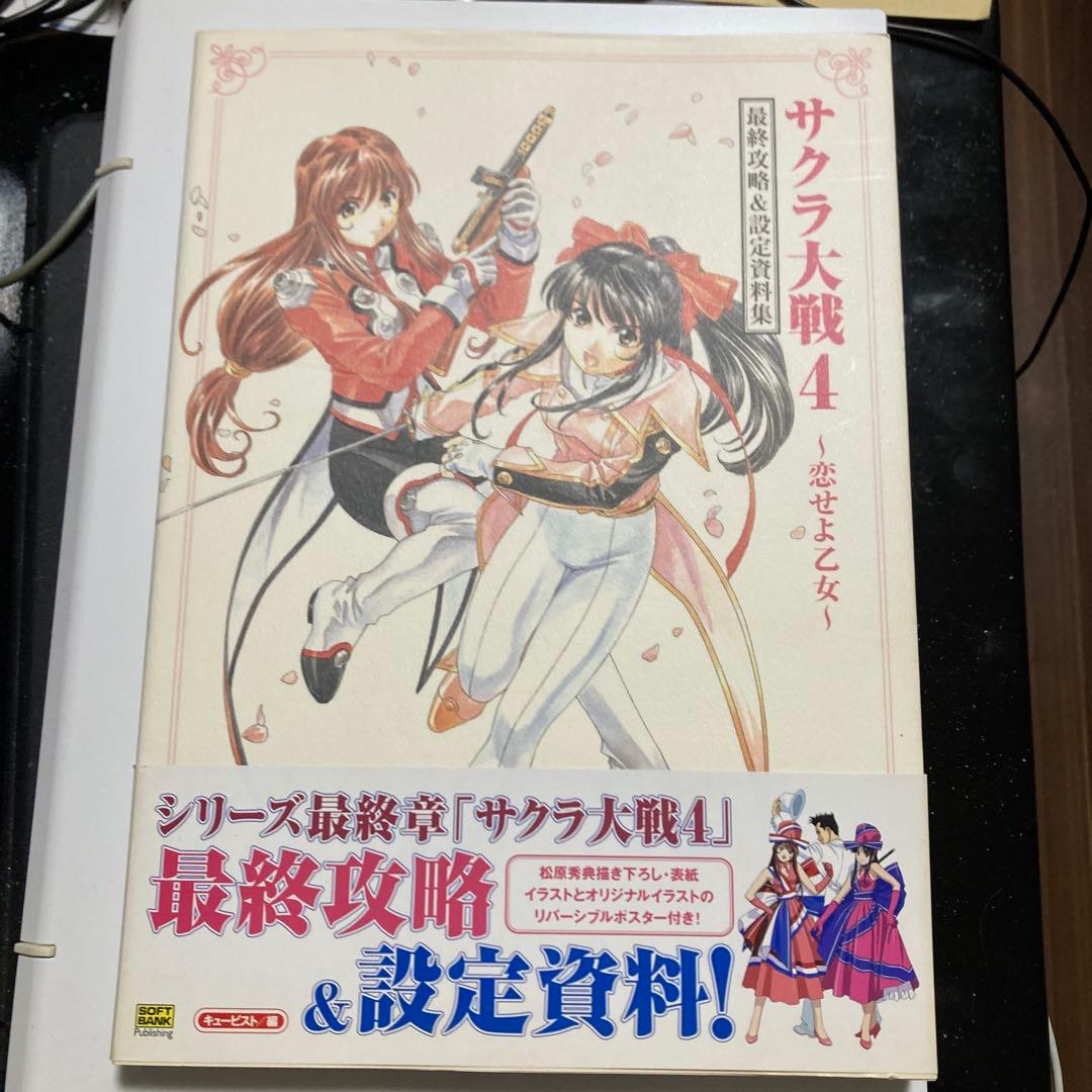 サクラ大戦4 攻略本 最終攻略 & 設定資料 - メルカリ