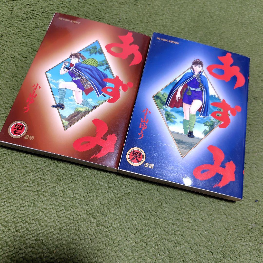 あずみ 小山ゆう 47巻 &48巻 2冊セット 初版比較的並です！ - メルカリ