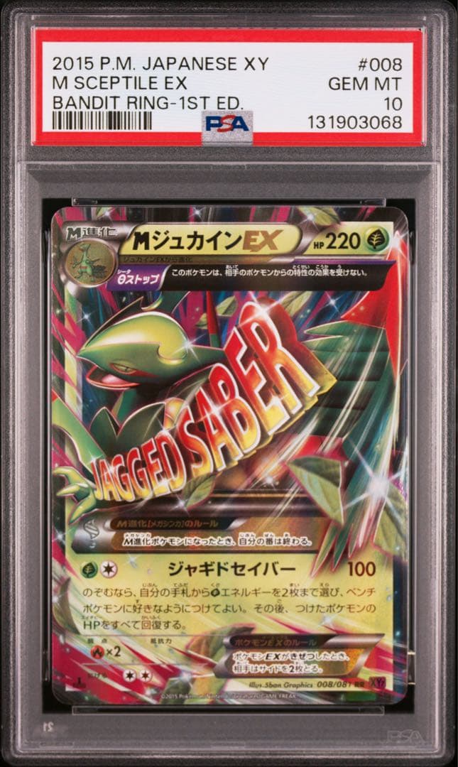 ⚫︎【PSA10】XY6 ポケモンカード MジュカインEX PSA10鑑定済〕MジュカインEX【SR】{083/081}
