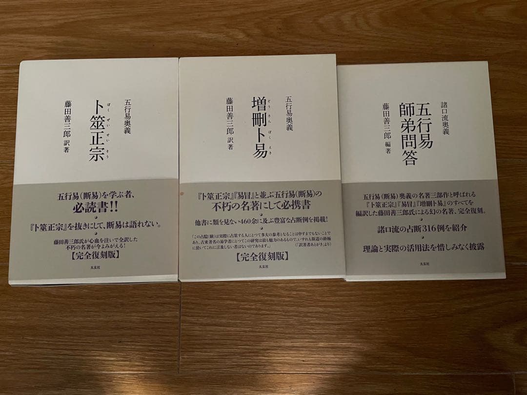 五行易奥義 卜筮正宗 & 五行易奥義 増刪卜易 & 諸口流奥義 五行易師弟