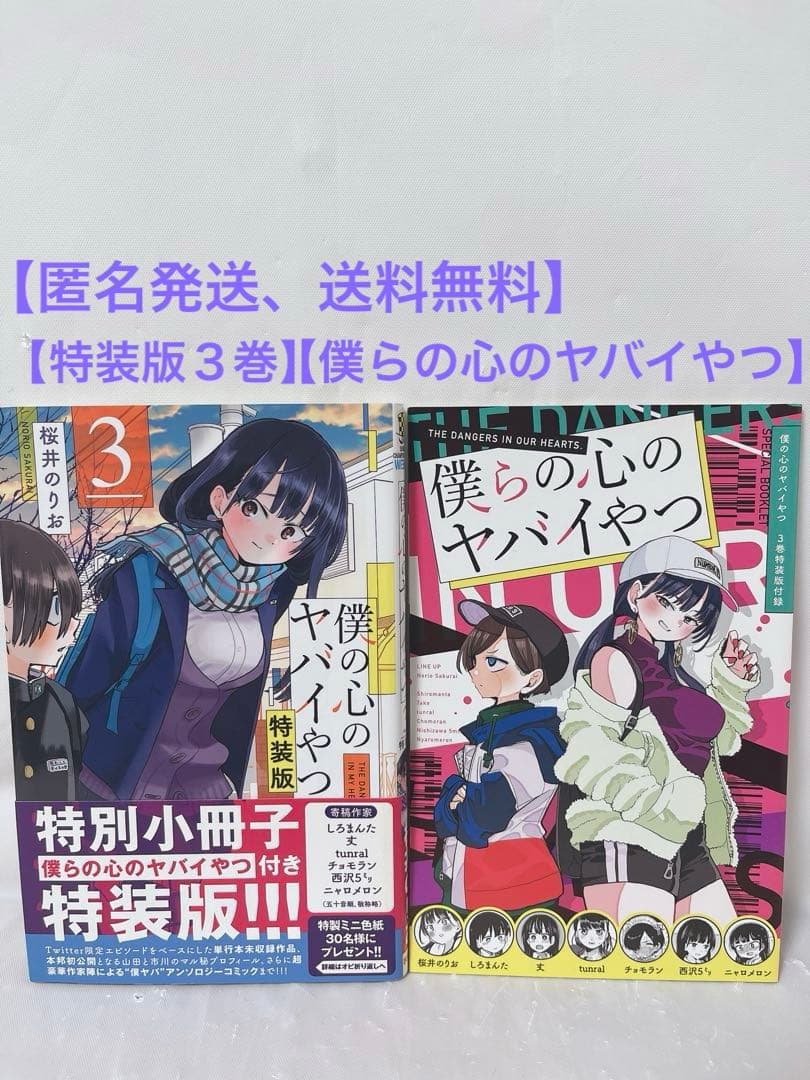 希少‼︎帯付き初版】僕の心のヤバイやつ 特装版3巻 - メルカリ