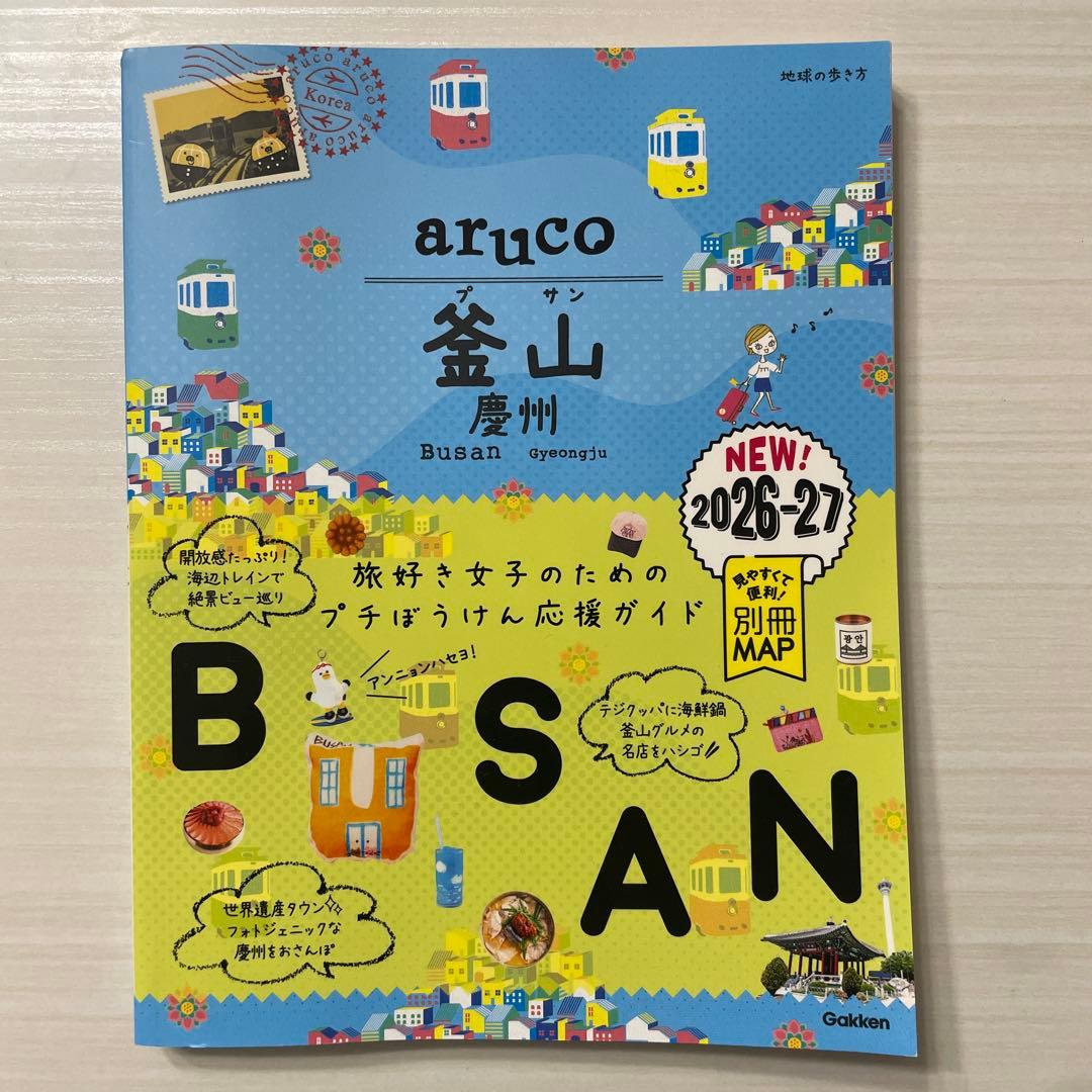 地球の歩き方 aruco 釜山 慶州 2026～2027 - メルカリ