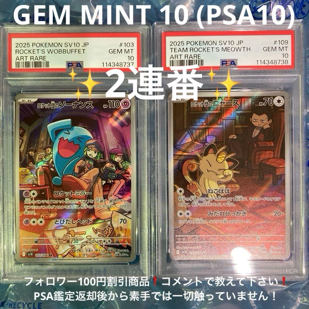 ロケット団のソーナンス AR、ロケット団のニャース AR PSA10 2連番