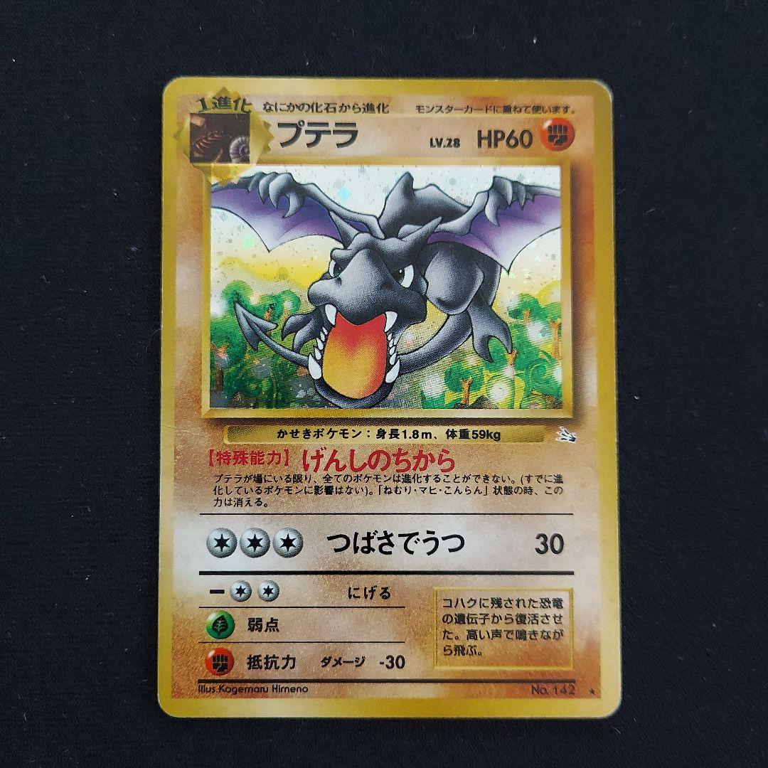 ポケモンカード 旧裏 プテラ 化石の秘密 - メルカリ