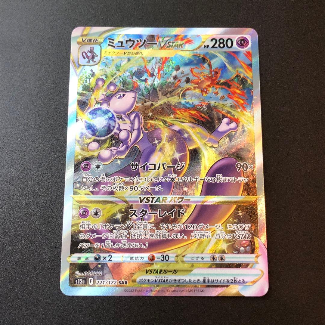 ポケモンカード ミュウツー V STAR SAR s12a 221/172 ミュウツーVSTAR(SAR)(S12a-221-172)｜ポケカ通販サイト【Cardshop Serra】