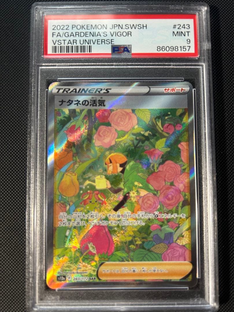 ナタネの活気 SAR PSA9 ポケモンカード　　5 ナタネの活気 sar ポケモンカード SAR｜Yahoo!フリマ（旧PayPayフリマ）