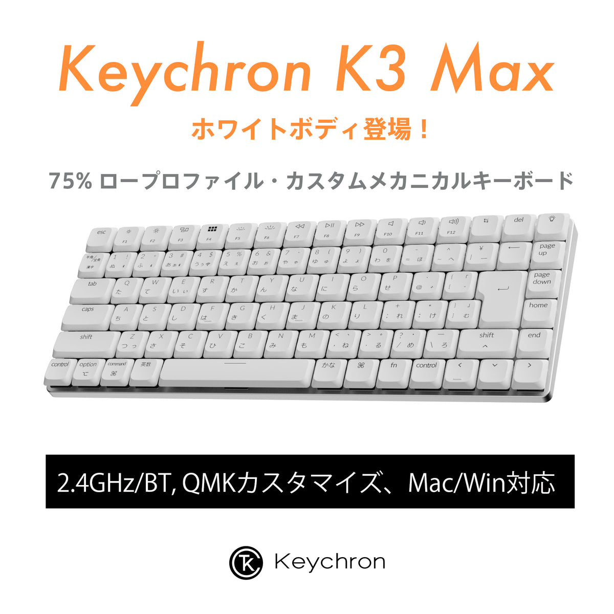 Keychron K3 Max（ホワイトボディ） QMK/VIA ワイヤレス カスタム