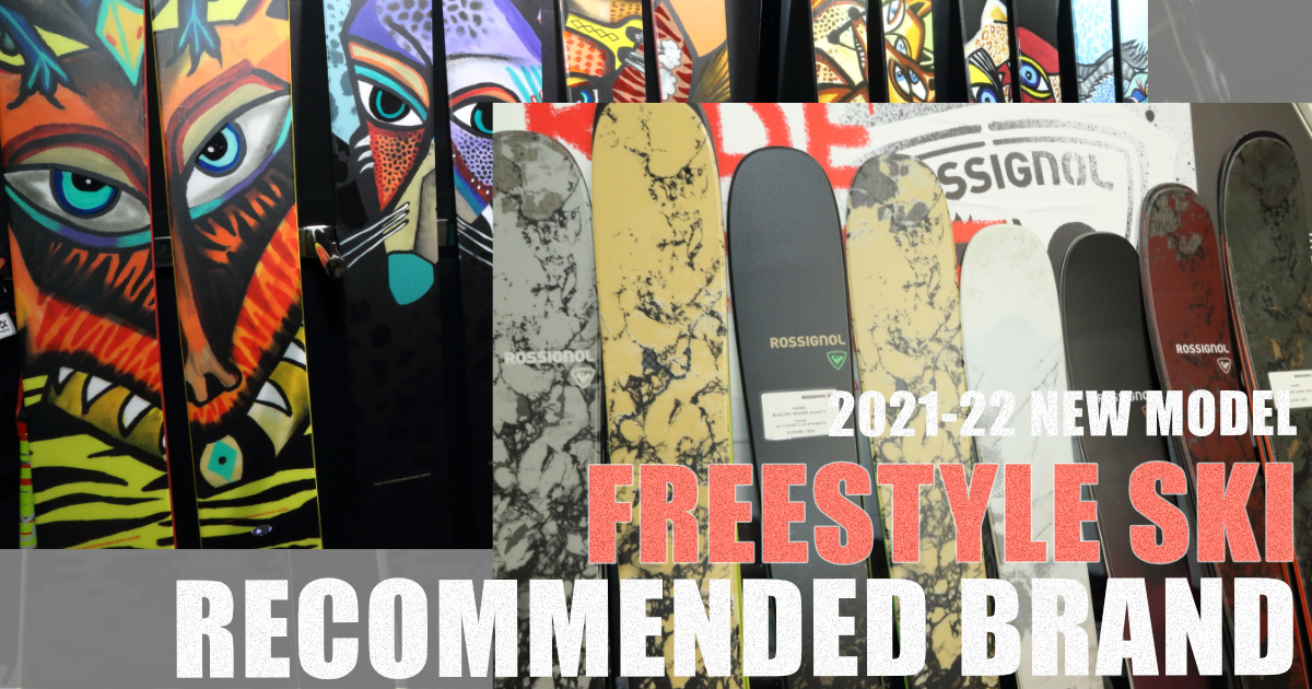 人気沸騰中！？地形もパークもグラトリも楽しめるフリースタイルスキー