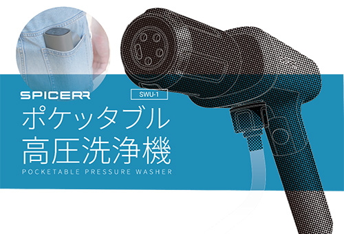 SPICERR ポケッタブル高圧洗浄機 SWU-201/PHP-201 - SYGNHOUSE